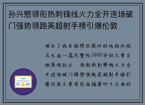 孙兴慜领衔热刺锋线火力全开连场破门强势领跑英超射手榜引爆伦敦