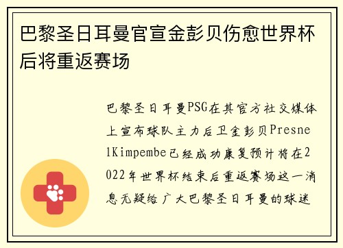 巴黎圣日耳曼官宣金彭贝伤愈世界杯后将重返赛场
