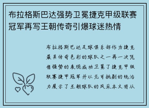 布拉格斯巴达强势卫冕捷克甲级联赛冠军再写王朝传奇引爆球迷热情
