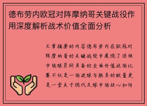 德布劳内欧冠对阵摩纳哥关键战役作用深度解析战术价值全面分析