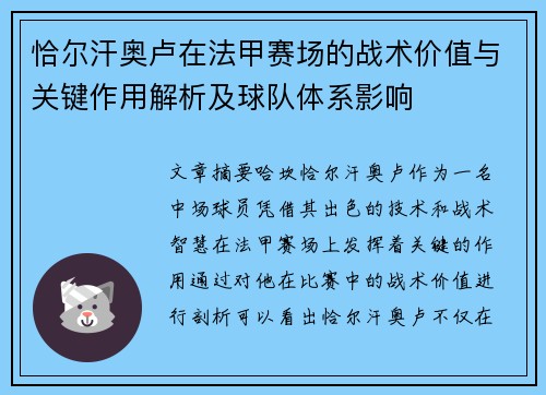 恰尔汗奥卢在法甲赛场的战术价值与关键作用解析及球队体系影响