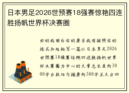 日本男足2026世预赛18强赛惊艳四连胜扬帆世界杯决赛圈