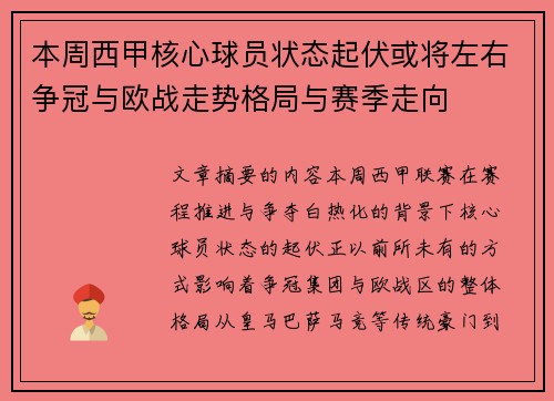 本周西甲核心球员状态起伏或将左右争冠与欧战走势格局与赛季走向