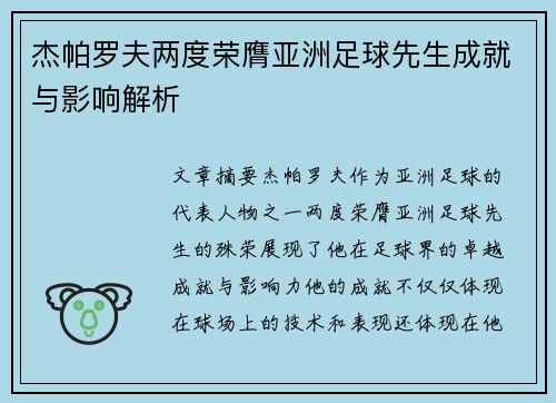 杰帕罗夫两度荣膺亚洲足球先生成就与影响解析