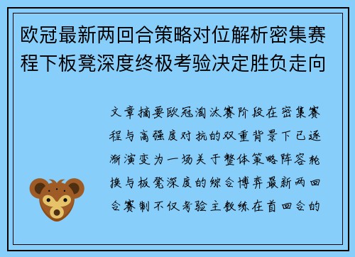 欧冠最新两回合策略对位解析密集赛程下板凳深度终极考验决定胜负走向