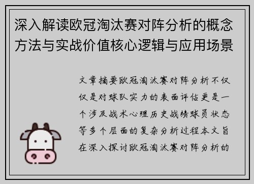 深入解读欧冠淘汰赛对阵分析的概念方法与实战价值核心逻辑与应用场景