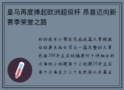 皇马再度捧起欧洲超级杯 昂首迈向新赛季荣誉之路