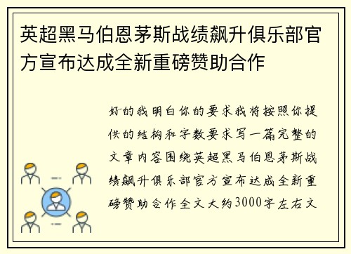 英超黑马伯恩茅斯战绩飙升俱乐部官方宣布达成全新重磅赞助合作