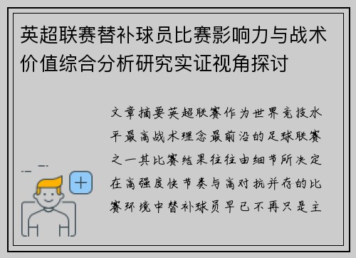 英超联赛替补球员比赛影响力与战术价值综合分析研究实证视角探讨