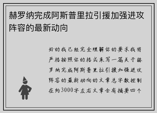 赫罗纳完成阿斯普里拉引援加强进攻阵容的最新动向