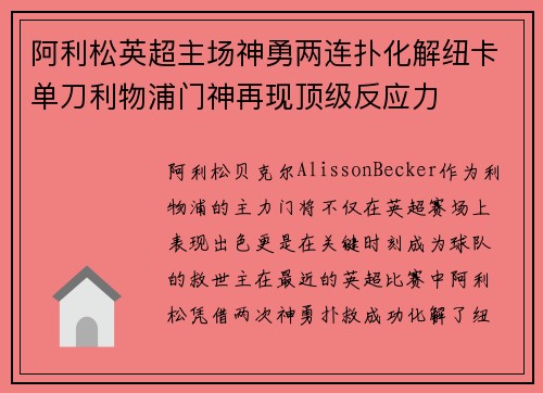 阿利松英超主场神勇两连扑化解纽卡单刀利物浦门神再现顶级反应力