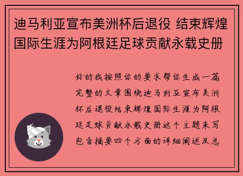 迪马利亚宣布美洲杯后退役 结束辉煌国际生涯为阿根廷足球贡献永载史册