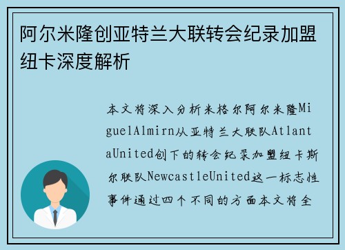 阿尔米隆创亚特兰大联转会纪录加盟纽卡深度解析