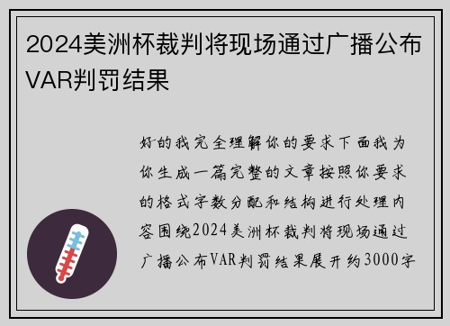 2024美洲杯裁判将现场通过广播公布VAR判罚结果