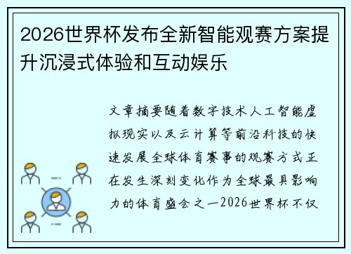 2026世界杯发布全新智能观赛方案提升沉浸式体验和互动娱乐 2026世界杯发布全新智能观赛方案提升沉浸式体验和互动娱乐