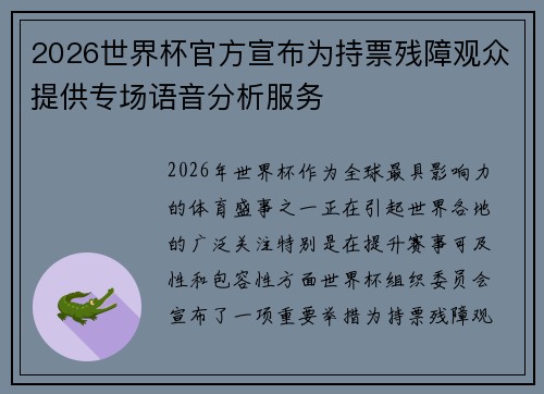 2026世界杯官方宣布为持票残障观众提供专场语音分析服务