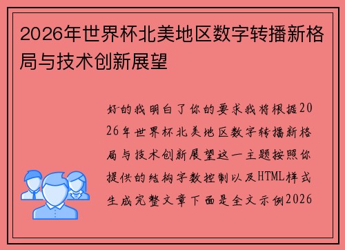2026年世界杯北美地区数字转播新格局与技术创新展望 2026年世界杯北美地区数字转播新格局与技术创新展望