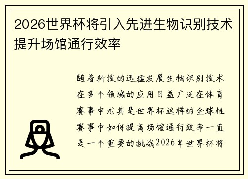 2026世界杯将引入先进生物识别技术提升场馆通行效率