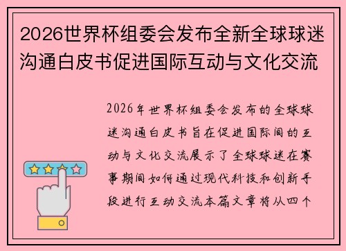 2026世界杯组委会发布全新全球球迷沟通白皮书促进国际互动与文化交流 2026世界杯组委会发布全新全球球迷沟通白皮书促进国际互动与文化交流