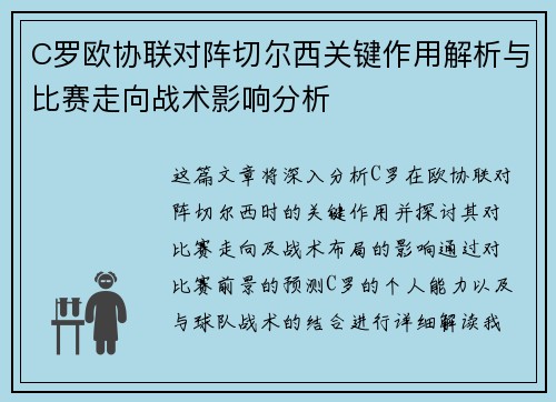 C罗欧协联对阵切尔西关键作用解析与比赛走向战术影响分析 C罗欧协联对阵切尔西关键作用解析与比赛走向战术影响分析