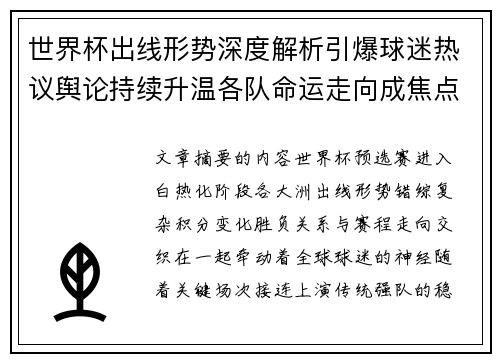 世界杯出线形势深度解析引爆球迷热议舆论持续升温各队命运走向成焦点讨论 世界杯出线形势深度解析引爆球迷热议舆论持续升温各队命运走向成焦点讨论