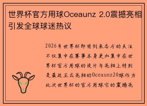 世界杯官方用球Oceaunz 2.0震撼亮相引发全球球迷热议